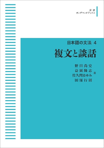 複文と談話＜オンデマンド版＞　日本語の文法４