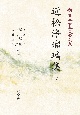 近松浄瑠璃集＜OD版＞（下）　新・日本古典文学大系92