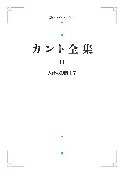 カント全集<オンデマンド版> 人倫の形而上学（11）