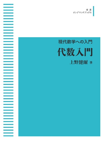 代数入門＜ＯＤ版＞　現代数学への入門