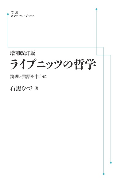 ライプニッツの哲学　論理と言語を中心に＜ＯＤ版＞