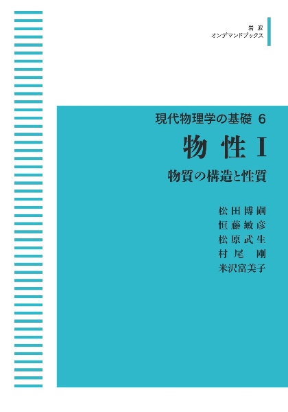 物性　物質の構造と性質＜ＯＤ版＞　現代物理学の基礎６