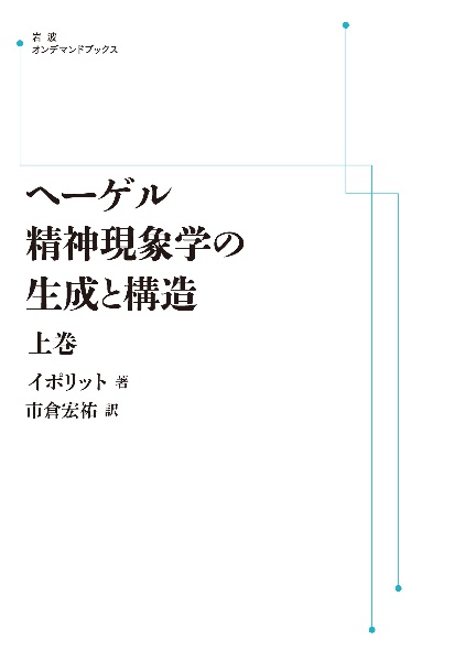 ヘーゲル精神現象学の生成と構造＜ＯＤ版＞（上）