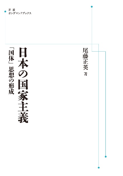 日本の国家主義＜ＯＤ版＞　「国体」思想の形成