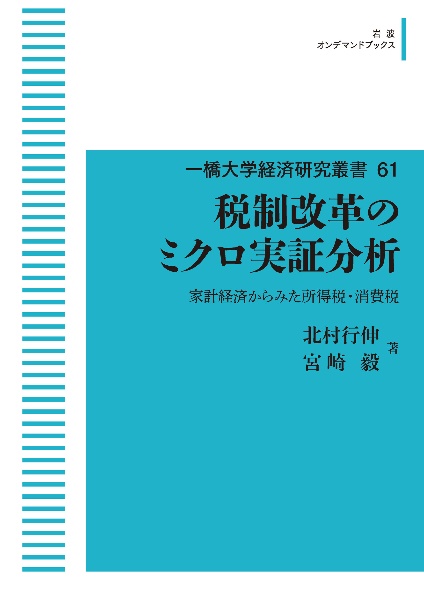 税制改革のミクロ実証分析　家計経済から見た所得税・消費税＜ＯＤ版＞　一橋大学経済研究叢書６１