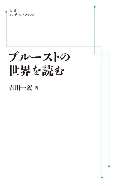 プルーストの世界を読む＜ＯＤ版＞