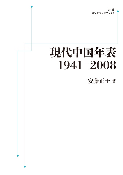 現代中国年表<OD版> 1941～2008