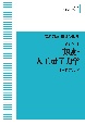 岩波講座物理の世界＜OD版＞　実験・人工量子力学　量子力学4