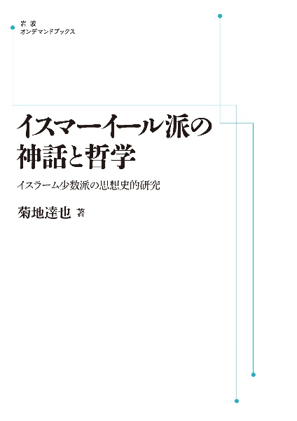 ＯＤ＞イスマーイール派の神話と哲学　イスラーム少数派の思想史的研究