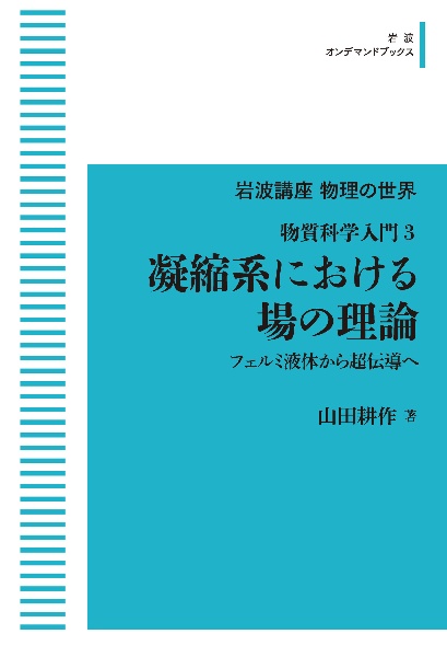 ＯＤ＞凝縮系における場の理論　物質科学入門３