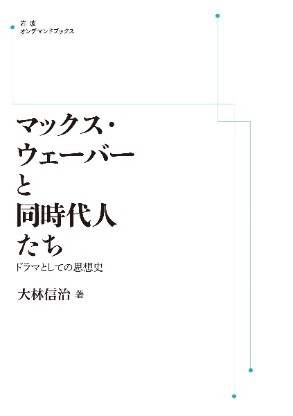 ＯＤ＞マックス・ウェーバーと同時代人たち　ドラマとしての思想史