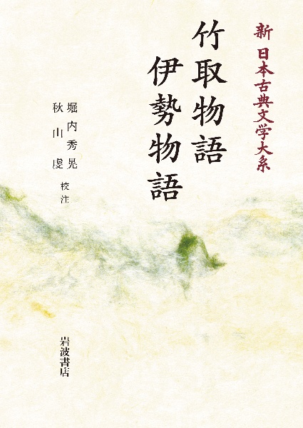 日本古典評釈・全注釈叢書 伊勢集全注釈 日本古典評釈・全注釈叢書 伊勢集全注釈/秋山虔 - 販売書籍