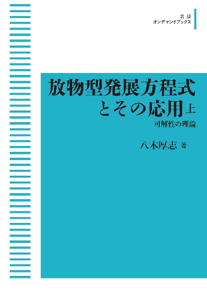 ＯＤ＞放物型発展方程式とその応用　解の挙動と自己組織化（上）　可解性の理論　岩波数学叢書