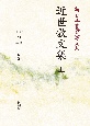 OD＞近世歌文集（上）　新・日本古典文学大系67