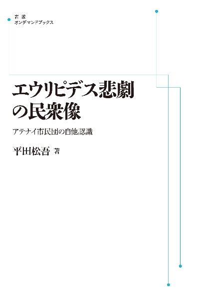 ＯＤ＞エウリピデス悲劇の民衆像　アテナイ市民団の自他認識