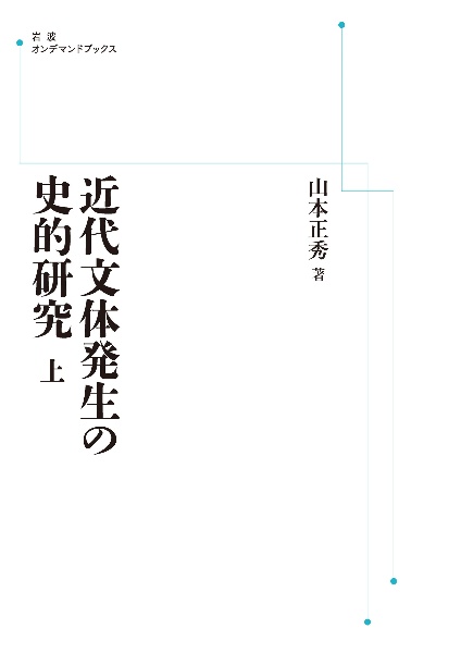 ＯＤ＞近代文体発生の史的研究（上）