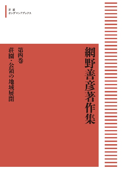 ＯＤ＞網野善彦著作集　荘園・公領の地域展開