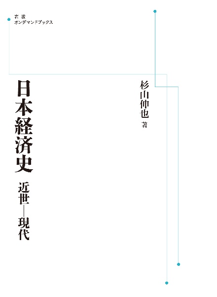 ＯＤ＞日本経済史　近世ー現代