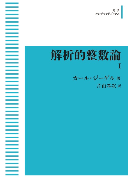 数論入門 : ゼータ関数と2次体 Amazon.co.jp: 数論入門 新装版──ゼータ関数と2次体 : D．B