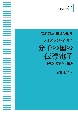 岩波講座物理の世界＜OD版＞　分子の国の伝導電子　物理と化学の一接点　さまざまな物質系2