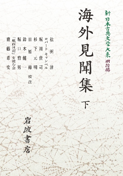 ＯＤ＞海外見聞集（下）　新・日本古典文学大系　明治編５