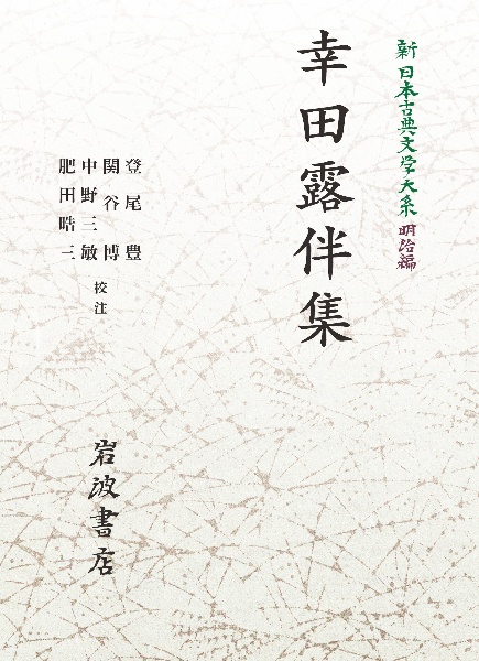 ＯＤ＞幸田露伴集　新・日本古典文学大系　明治編２２