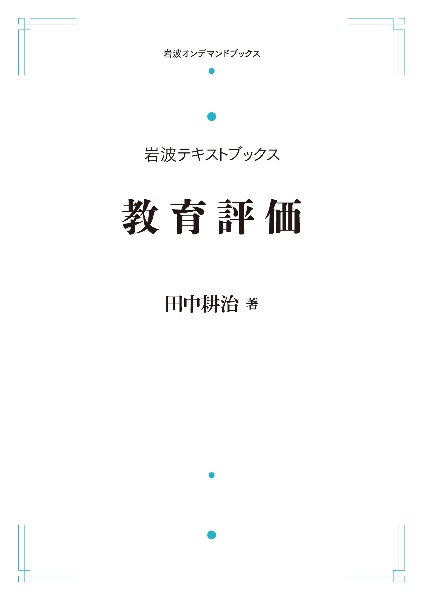 ＯＤ＞教育評価　岩波テキストブックス