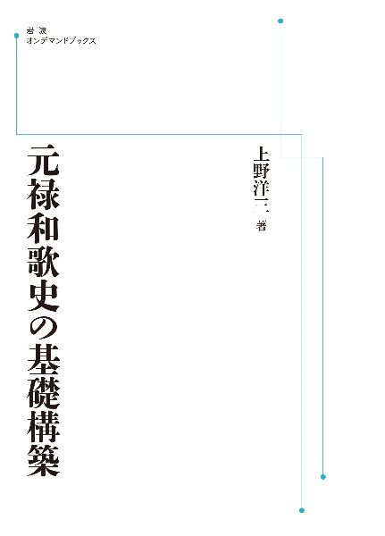 OD>元禄和歌史の基礎構築
