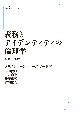 OD＞義務とアイデンティティの倫理学　規範性の源泉