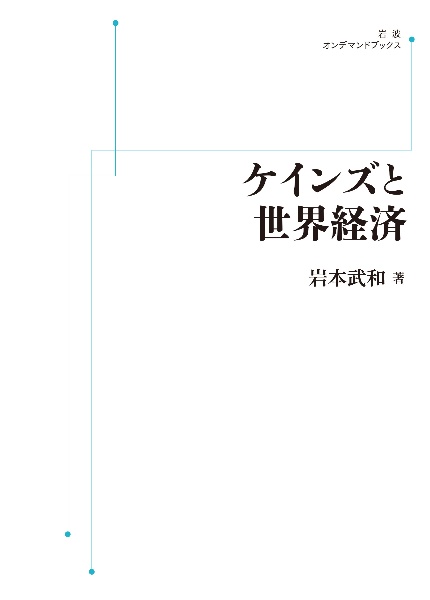 ＯＤ＞ケインズと世界経済