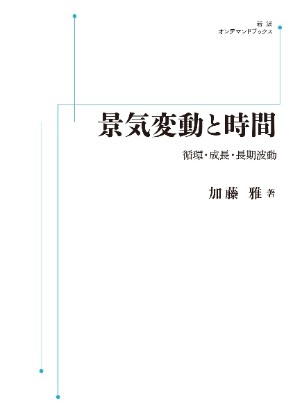 ＯＤ＞景気変動と時間　循環・成長・長期波動