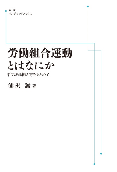 ＯＤ＞労働組合運動とはなにか　絆のある働き方をもとめて