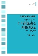 岩波講座物理の世界＜OD版＞　CP非保存と時間反転　素粒子と時空2