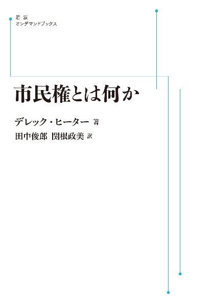 ＯＤ＞市民権とは何か　岩波人文書セレクション