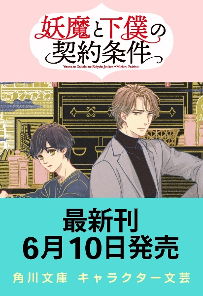 妖魔と下僕の契約条件 3 椹野道流 本 漫画やdvd Cd ゲーム アニメをtポイントで通販 Tsutaya オンラインショッピング 妖魔と下僕の契約条件 3 椹野道流 本 漫画やdvd Cd ゲーム アニメをtポイントで通販 Tsutaya オンラインショッピング