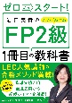 ゼロからスタート！岩田美貴のFP2級1冊目の教科書　2022ー2023年版