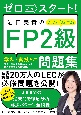ゼロからスタート！岩田美貴のFP2級問題集　2022ー2023年版