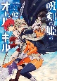 呪剣の姫のオーバーキル(2)