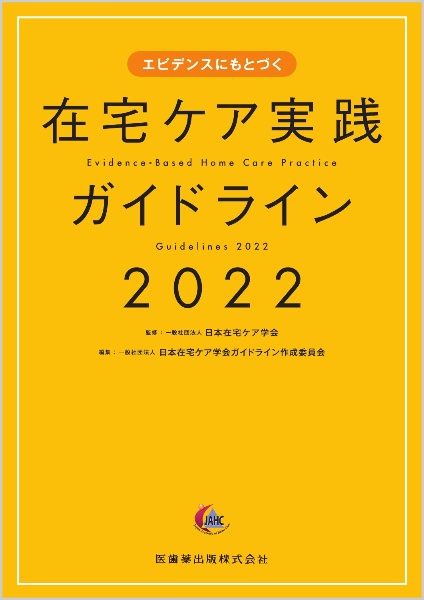 エビデンスにもとづく　在宅ケア実践ガイドライン　２０２２