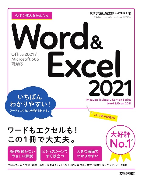 今すぐ使えるかんたん Word & Excel 2021 [Office 2021/Microsoft 365 両対応]