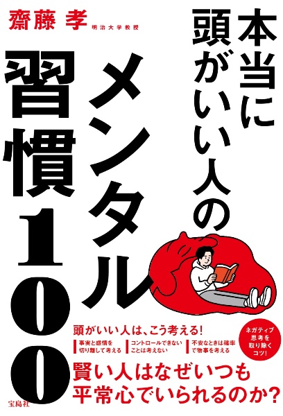 本当に頭がいい人のメンタル習慣１００