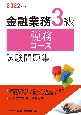 金融業務3級税務コース試験問題集　2022年度版