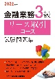 金融業務3級リース取引コース試験問題集　2022年度版