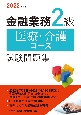 金融業務2級医療・介護コース試験問題集　2022年度版