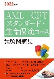 AML／CFTスタンダード・生命保険コース試験問題集　2022年度版