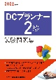 DCプランナー2級試験問題集　2022年度版