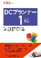 DCプランナー1級試験問題集　2022年度版