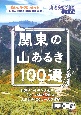 山と高原地図ガイド　関東の山あるき100選