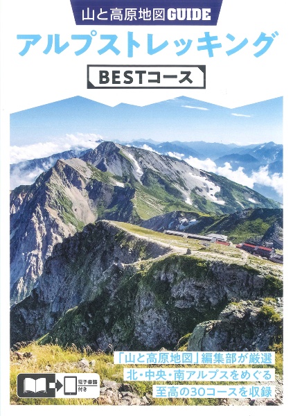 山と高原地図ガイド　アルプストレッキング　ＢＥＳＴコース