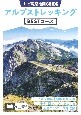 山と高原地図ガイド　アルプストレッキング　BESTコース
